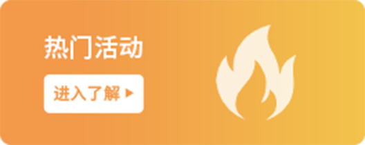 熱門活動