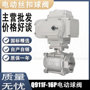 電動球閥Q911F-16P DN15mm，DN20mm絲扣螺紋